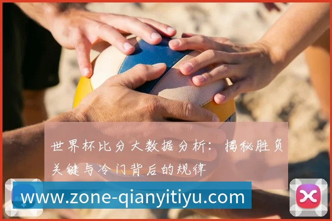 千亿体育大数据分析:揭秘胜负关键与冷门背后的规律