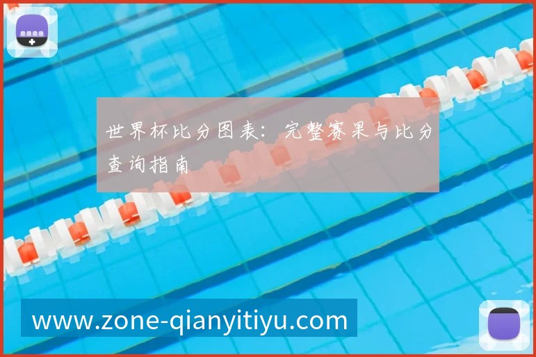千亿体育图表：完整赛果与比分查询指南