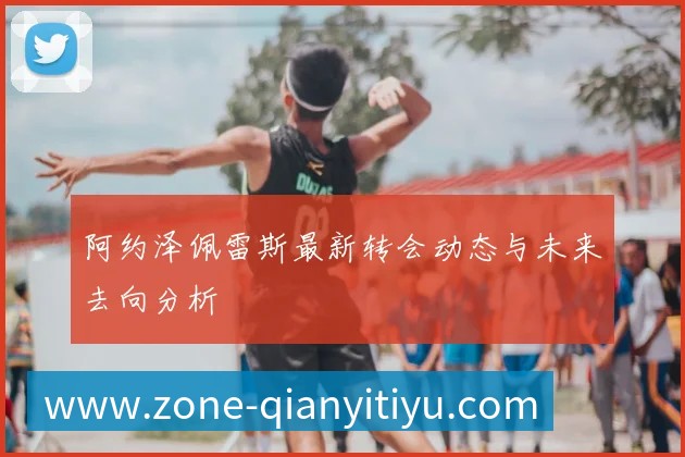 阿甲联赛积分榜深度解析：球队排名与赛季走势