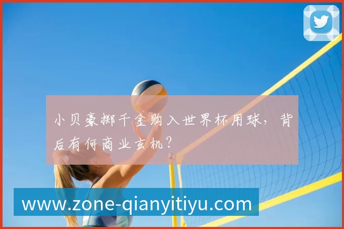 小贝豪掷千金购入世界杯用球，背后有何商业玄机？
