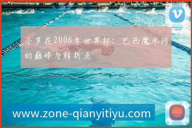 小罗在2006年世界杯:巴西魔术师的巅峰与转折点