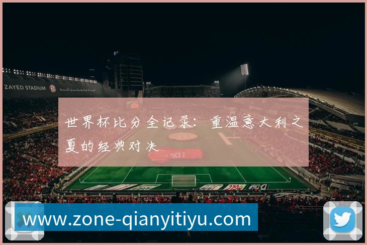 千亿体育全记录：重温意大利之夏的经典对决