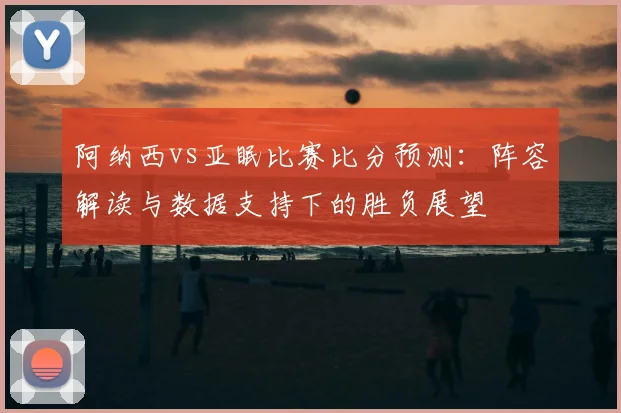阿约泽佩雷斯最新转会动态与未来去向分析