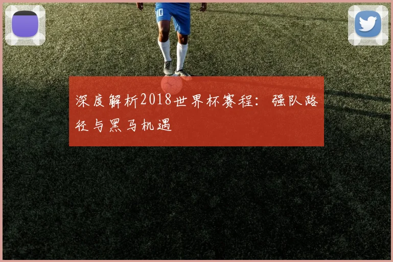 深度解析2018千亿体育：强队路径与黑马机遇