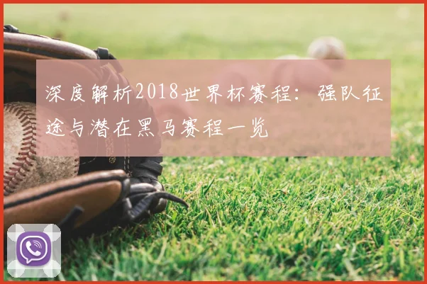 深度解析2018千亿体育：强队征途与潜在黑马赛程一览