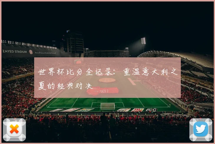 千亿体育全记录:重温意大利之夏的经典对决
