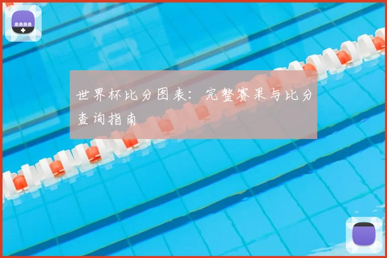 千亿体育图表:完整赛果与比分查询指南