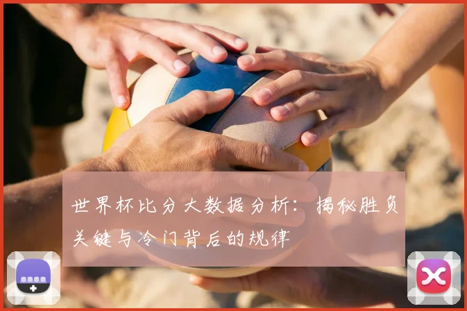千亿体育大数据分析：揭秘胜负关键与冷门背后的规律